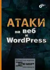 Атаки на веб и WordPress