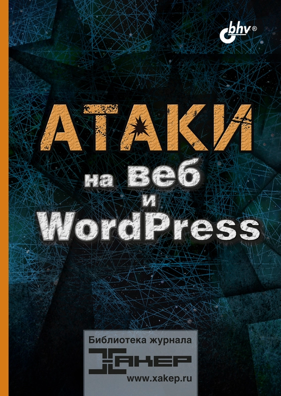 Атаки на веб и WordPress