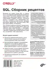SQL. Сборник рецептов. 2-е изд.