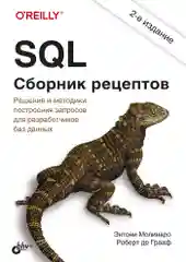 SQL. Сборник рецептов. 2-е изд.
