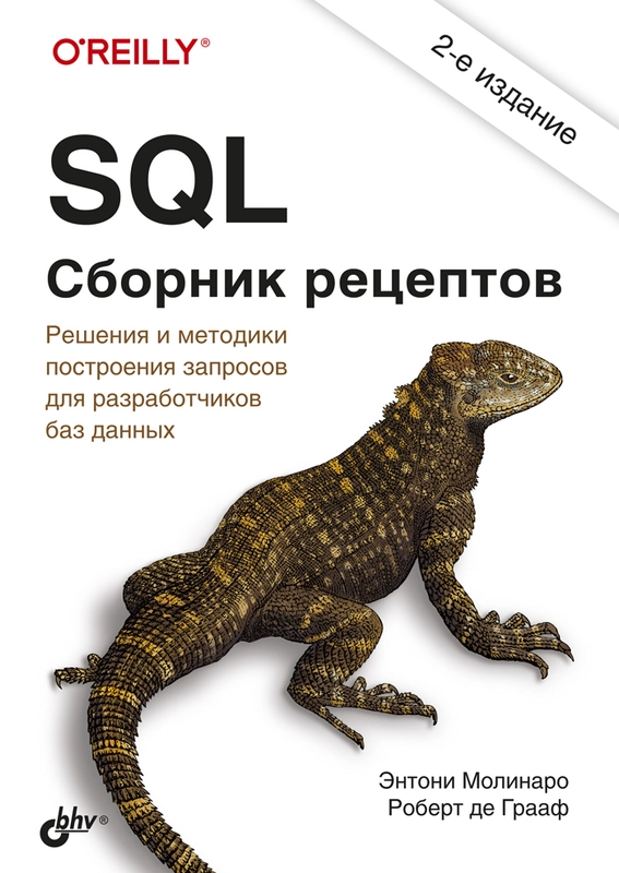 SQL. Сборник рецептов. 2-е изд.