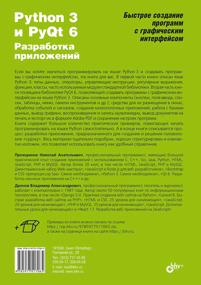 Python 3 и PyQt 6. Разработка приложений