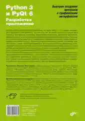 Python 3 и PyQt 6. Разработка приложений