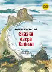 Сказки озера Байкал.