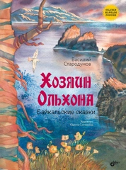 Хозяин Ольхона. Байкальские сказки.