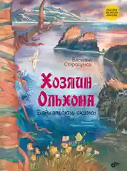 Хозяин Ольхона. Байкальские сказки.