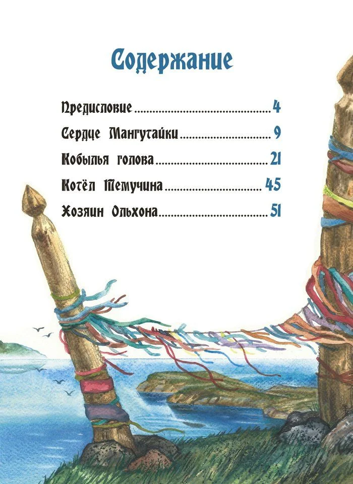 Хозяин Ольхона. Байкальские сказки.
