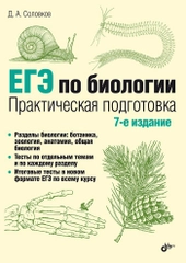 ЕГЭ по биологии. Практическая подготовка.