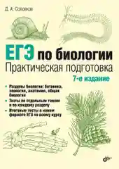 ЕГЭ по биологии. Практическая подготовка.