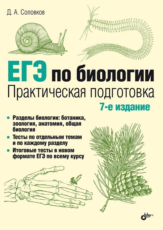 ЕГЭ по биологии. Практическая подготовка.