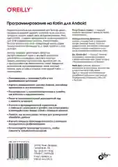 Программирование на Kotlin для Android.
