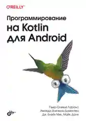 Программирование на Kotlin для Android.