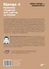 Django 4. Практика создания веб-сайтов на Python