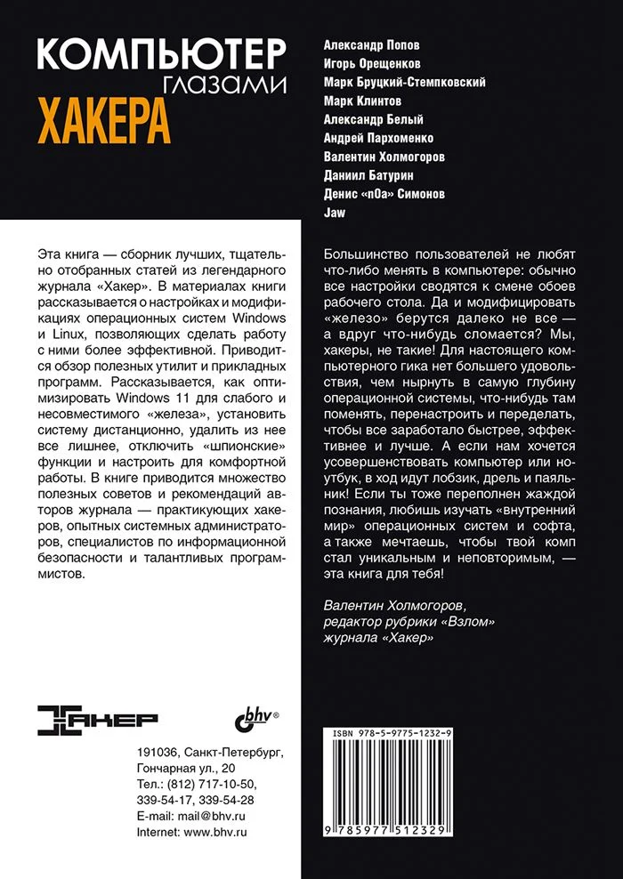 Компьютер глазами хакера.