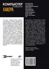 Компьютер глазами хакера.