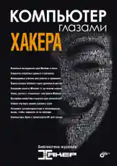 Компьютер глазами хакера.