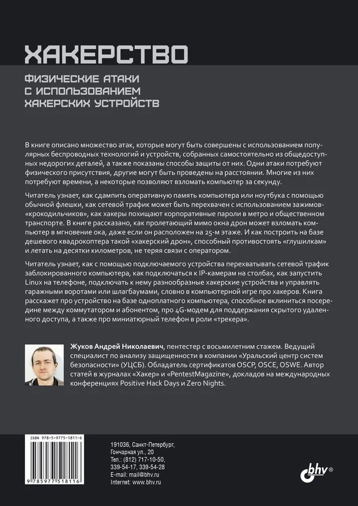 Хакерство. Физические атаки с использованием хакерских устройств
