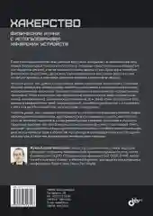 Хакерство. Физические атаки с использованием хакерских устройств