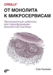 От монолита к микросервисам