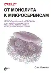 От монолита к микросервисам