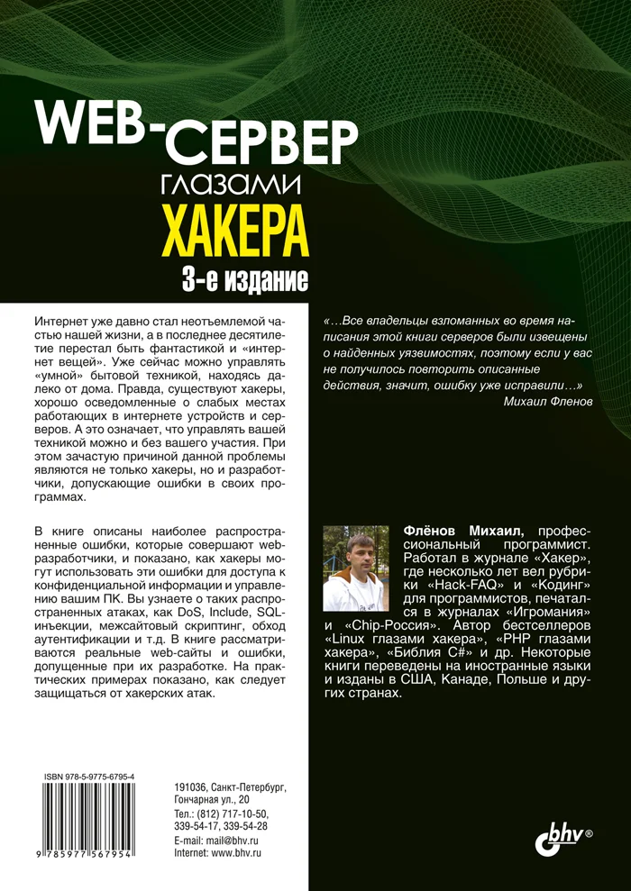 Web-сервер глазами хакера. 3-е изд.