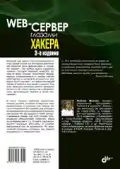 Web-сервер глазами хакера. 3-е изд.