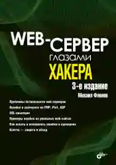 Web-сервер глазами хакера. 3-е изд.