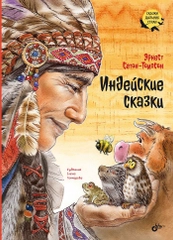 Индейские сказки.