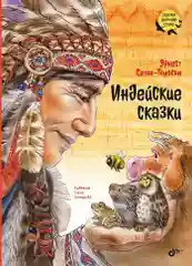 Индейские сказки.