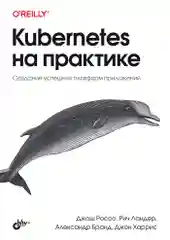 Kubernetes на практике.