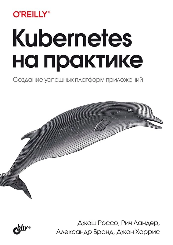 Kubernetes на практике.