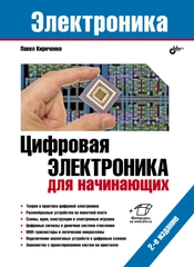 Цифровая электроника для начинающих. 2-е изд.