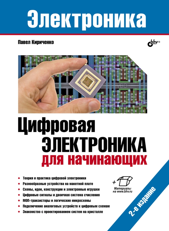 Цифровая электроника для начинающих. 2-е изд.