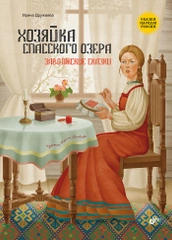 Хозяйка Спасского озера. Заволжские сказки.