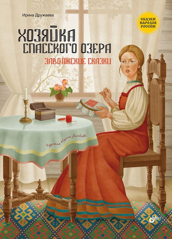 Хозяйка Спасского озера. Заволжские сказки.