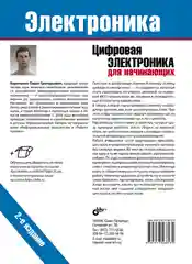 Цифровая электроника для начинающих. 2-е изд.