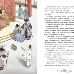 Три подарка. Корейские народные сказки