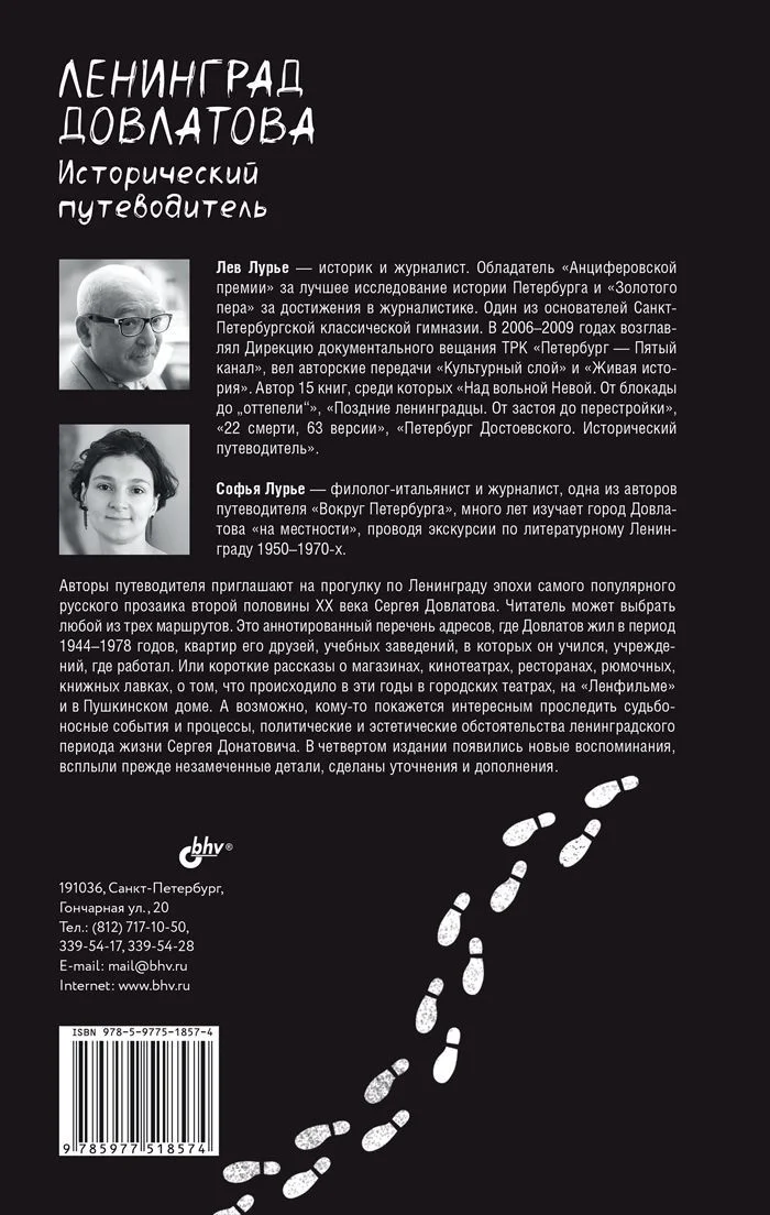 Ленинград Довлатова. Исторический путеводитель. 4-е изд.