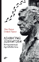 Ленинград Довлатова. Исторический путеводитель. 4-е изд.