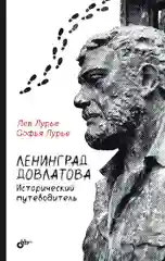 Ленинград Довлатова. Исторический путеводитель. 4-е изд.