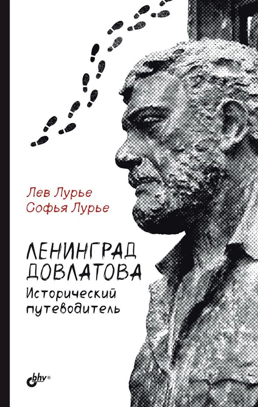 Ленинград Довлатова. Исторический путеводитель. 4-е изд.