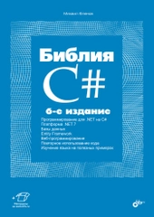 Библия C#. 6-е изд.