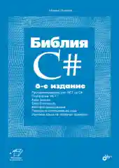 Библия C#. 6-е изд.