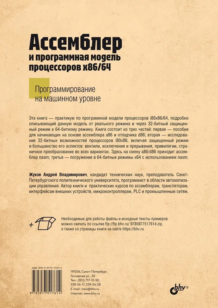 Ассемблер и программная модель процессоров x86/64