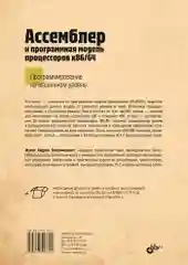 Ассемблер и программная модель процессоров x86/64
