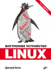 Внутреннее устройство Linux. 3-е изд.