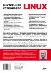 Внутреннее устройство Linux. 3-е изд.