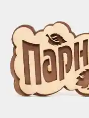 Табличка для бани и сауны "Парнушка" из березы размер 260*130 мм