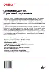 Конвейеры данных. Карманный справочник