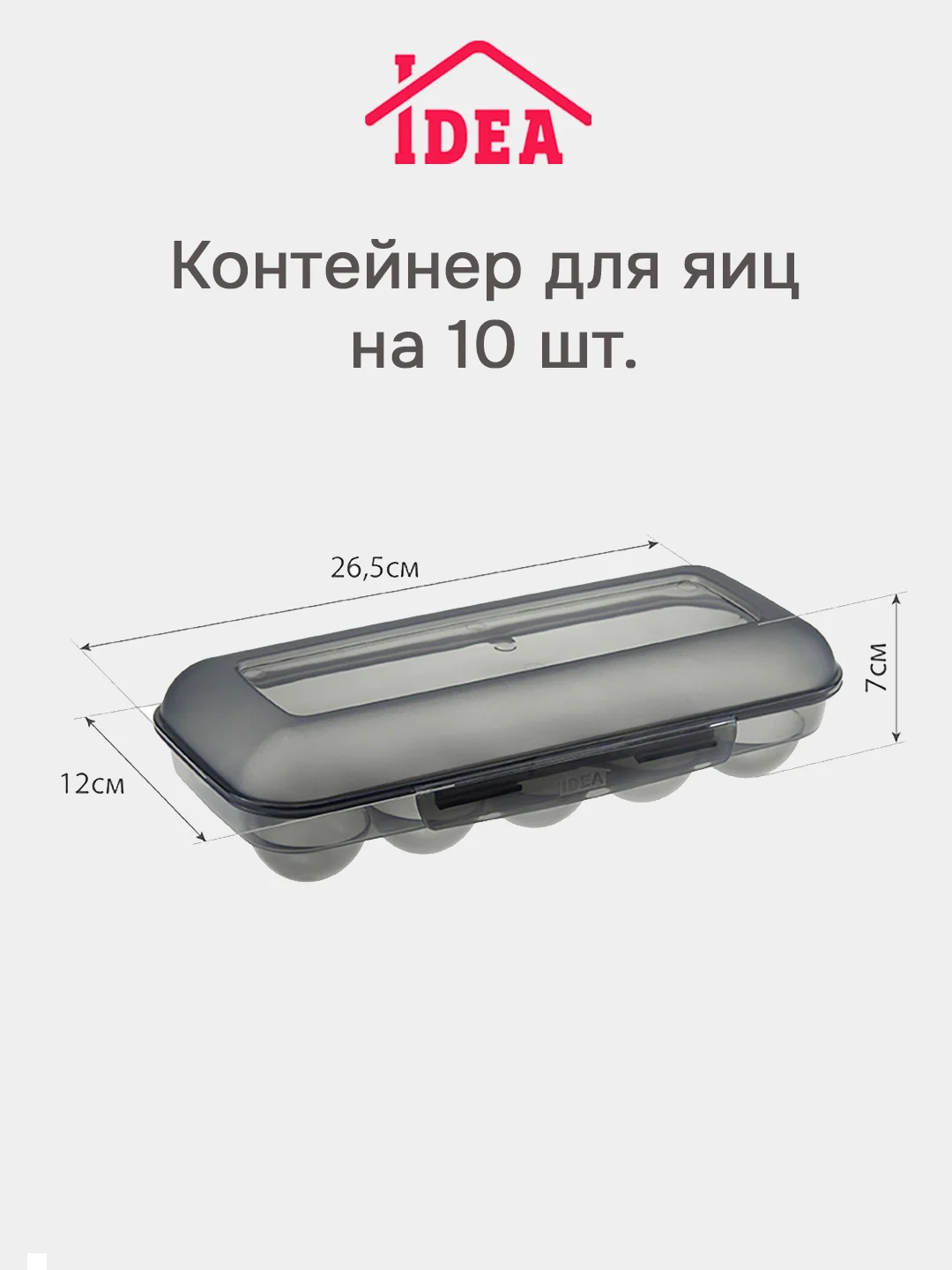 Тёмно-серый контейнер / органайзер для хранения яиц на 10 шт IDEA